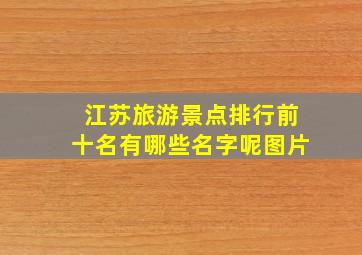 江苏旅游景点排行前十名有哪些名字呢图片