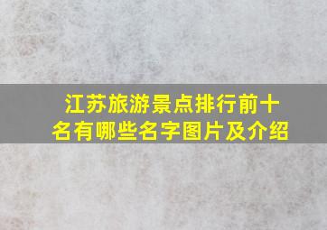 江苏旅游景点排行前十名有哪些名字图片及介绍