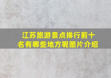 江苏旅游景点排行前十名有哪些地方呢图片介绍