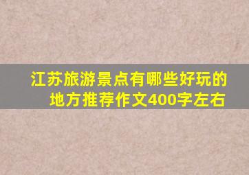 江苏旅游景点有哪些好玩的地方推荐作文400字左右