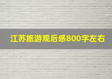 江苏旅游观后感800字左右