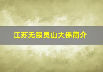 江苏无锡灵山大佛简介