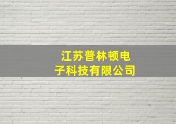 江苏普林顿电子科技有限公司