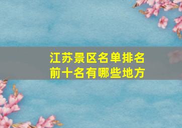 江苏景区名单排名前十名有哪些地方