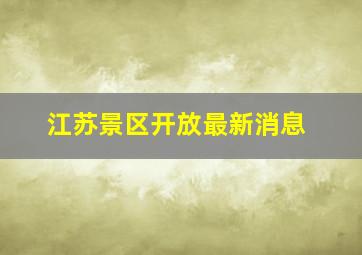 江苏景区开放最新消息