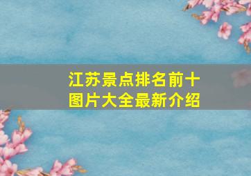 江苏景点排名前十图片大全最新介绍