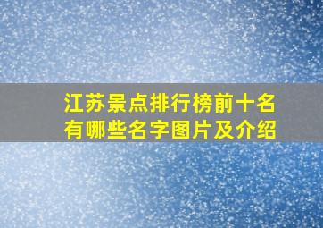 江苏景点排行榜前十名有哪些名字图片及介绍