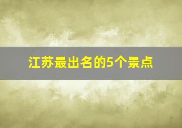 江苏最出名的5个景点