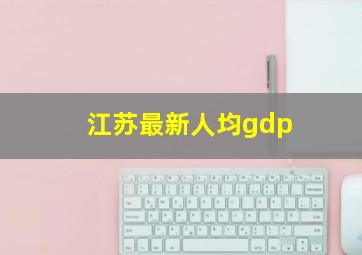 江苏最新人均gdp