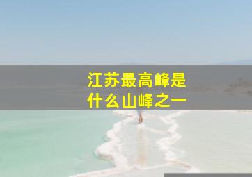 江苏最高峰是什么山峰之一