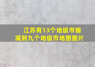 江苏有13个地级市缩减到九个地级市地图图片