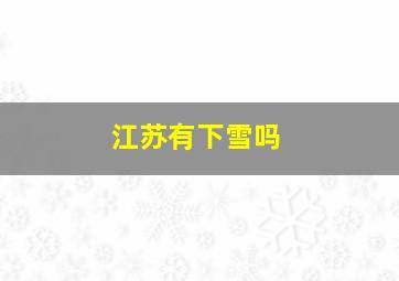 江苏有下雪吗