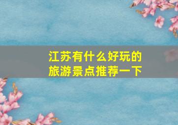 江苏有什么好玩的旅游景点推荐一下