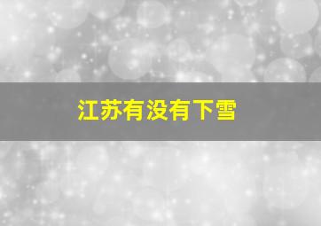 江苏有没有下雪