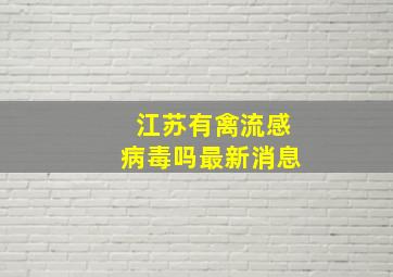 江苏有禽流感病毒吗最新消息