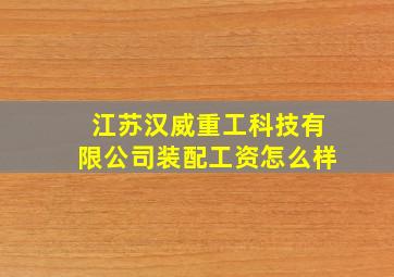 江苏汉威重工科技有限公司装配工资怎么样