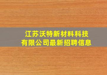 江苏沃特新材料科技有限公司最新招聘信息