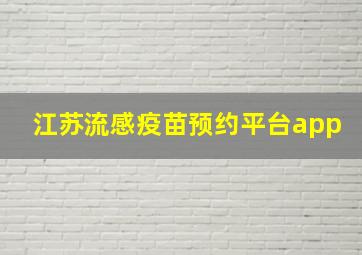 江苏流感疫苗预约平台app