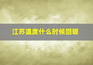 江苏温度什么时候回暖