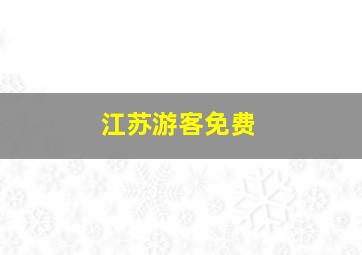 江苏游客免费