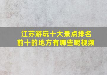 江苏游玩十大景点排名前十的地方有哪些呢视频