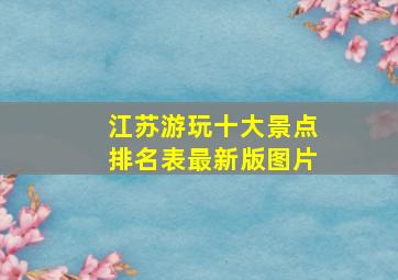 江苏游玩十大景点排名表最新版图片