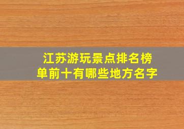 江苏游玩景点排名榜单前十有哪些地方名字