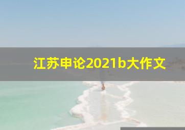 江苏申论2021b大作文