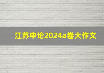 江苏申论2024a卷大作文