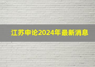 江苏申论2024年最新消息