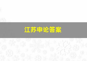 江苏申论答案