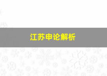 江苏申论解析