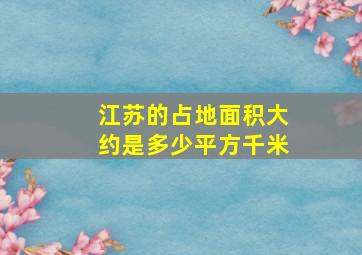 江苏的占地面积大约是多少平方千米