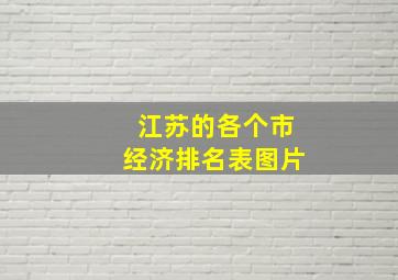 江苏的各个市经济排名表图片