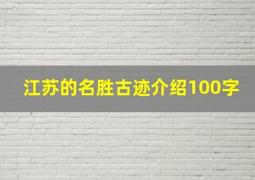 江苏的名胜古迹介绍100字