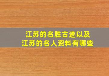 江苏的名胜古迹以及江苏的名人资料有哪些