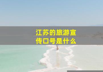 江苏的旅游宣传口号是什么