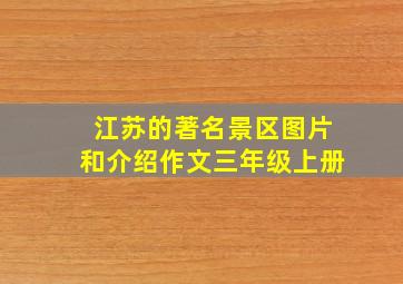 江苏的著名景区图片和介绍作文三年级上册