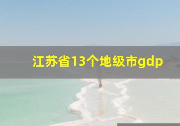 江苏省13个地级市gdp