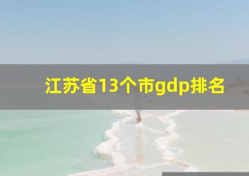 江苏省13个市gdp排名