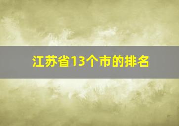 江苏省13个市的排名