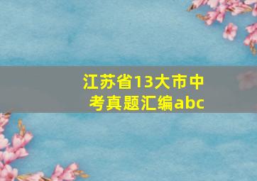 江苏省13大市中考真题汇编abc