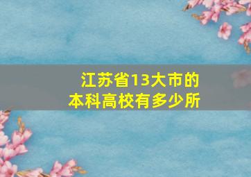 江苏省13大市的本科高校有多少所