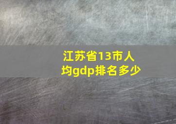 江苏省13市人均gdp排名多少