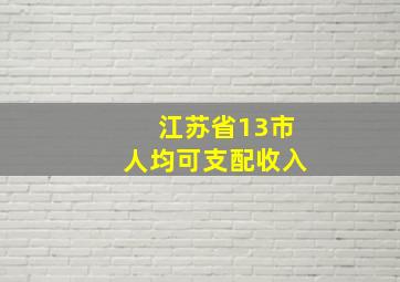 江苏省13市人均可支配收入