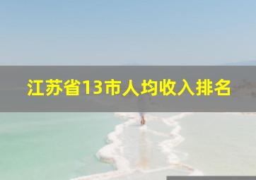 江苏省13市人均收入排名