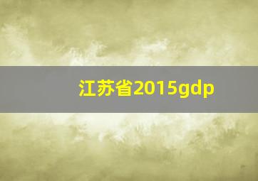 江苏省2015gdp