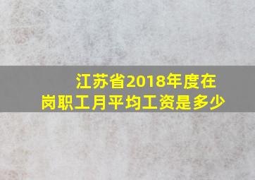 江苏省2018年度在岗职工月平均工资是多少