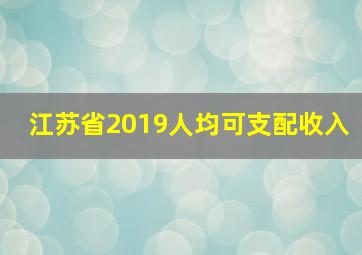 江苏省2019人均可支配收入