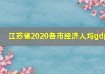 江苏省2020各市经济人均gdp